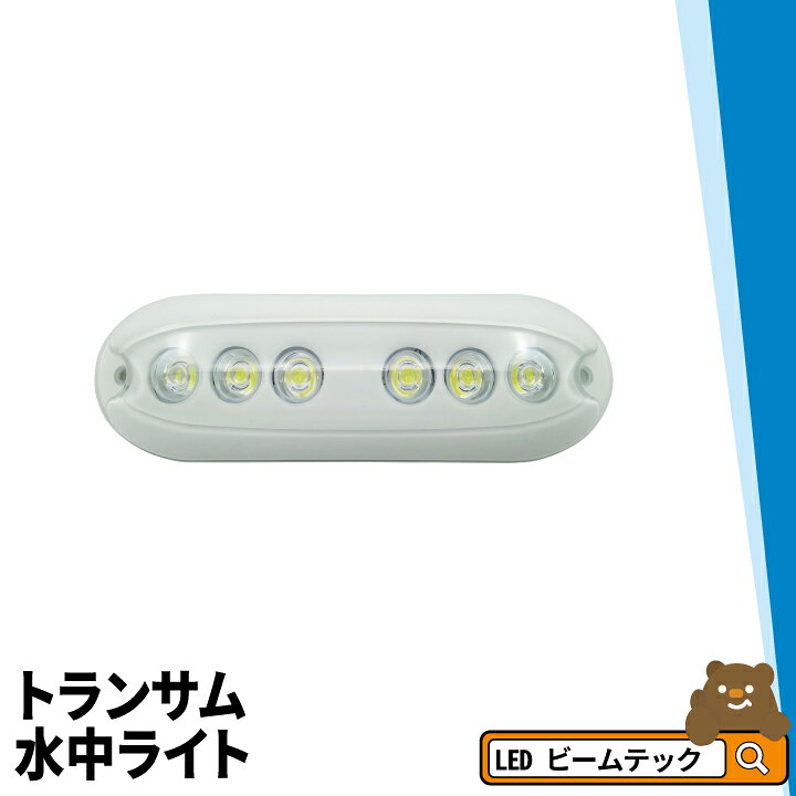 楽天市場 トランサム水中ライト Led 水中ライト アクアライト 水中灯 日本製 B12w Rgb Aquaidea Japan ビームテック