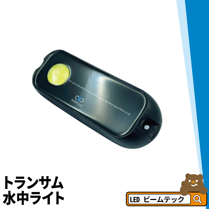 格安販売のトランサム水中ライト 3タイプ LED 水中ライト アクアライト 水中灯 日本製 B20W AquaIDEA Japan