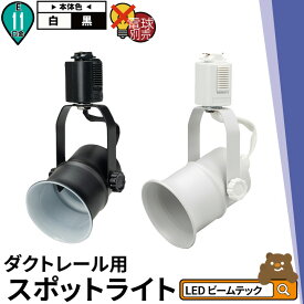 ダクトレール スポットライト 照明 ライト レールライト E11 黒 白 CHIME11 ビームテック