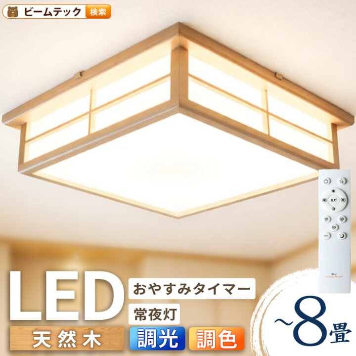 楽天市場】和室 シーリングライト LED 照明 6畳 8畳 和風 天然木 調光 