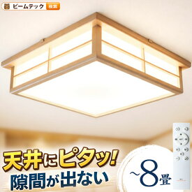 和室 シーリングライト LED 照明 6畳 8畳 和風 天然木 調光調色 天井照明 おしゃれ 明るい 電球色 昼光色 昼白色 常夜灯 省エネ 和モダン リビング 北欧 寝室 CL-2D8JR