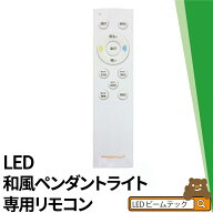 LED和風ペンダントライト専用リモコン PL-CDシリーズ対応 CL-RBB2R シーリングライト おしゃれ ビームテ…
