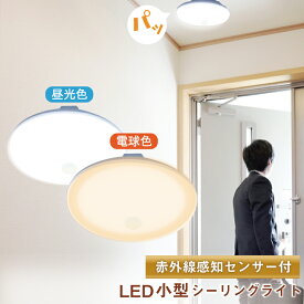 シーリングライト LED 人感センサー ライト 2台セット 4台セット 屋内 室内 コンパクト 小型 薄型 工事不要 洋室 和室 玄関 脱衣所 洗面所 廊下 通路 北欧 自動 点灯 消灯 ビームテック CL-SS08R