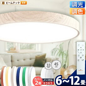 LED シーリングライト 調光 調色 12畳 8畳 6畳 木目 ウッドフレーム リモコン 照明器具 和室 寝室 おしゃれ 直付け 北欧 ダイニング リビング 居間 インテリア ホワイト グリーン ネイビー キラキラ 照明 カラー 昼白色 電球色 ビームテック