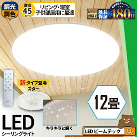 2台セット LEDシーリングライト 12畳 調光 調色 6畳 8畳 LED リモコン 天井直付灯 リビング 居間 ダイニング 食卓 寝室 子供部屋 ワンルーム 照明 電球色 昼光色 5000lm CL-YD12CDSR シーリングライト ビームテック