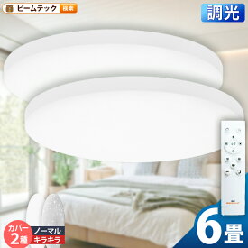 LEDシーリングライト 2台セット 6畳 LED おしゃれ 調光 リモコン 明るい シーリング 天井直付灯 リビング 居間 ダイニング 食卓 寝室 子供部屋 ワンルーム 一人暮らし ホワイト 照明 昼白色 3200lm CL-YD6PSR シーリングライト おしゃれ ビー