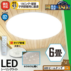 LEDシーリングライト 2台セット 6畳 LED おしゃれ 調光 リモコン 明るい シーリング 天井直付灯 リビング 居間 ダイニング 食卓 寝室 子供部屋 ワンルーム 一人暮らし ホワイト 照明 昼白色 3200lm CL-YD6PSR シーリングライト おしゃれ ビー