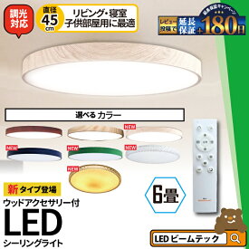 LEDシーリングライト おしゃれ LED 6畳 調光 天井直付灯 木枠 木目 ウッドフレーム リモコン 照明器具 和室 寝室 おしゃれ 直付け 北欧 ダイニング リビング 居間 インテリア CL-YD6PSR-RingR シーリングライト ビームテック