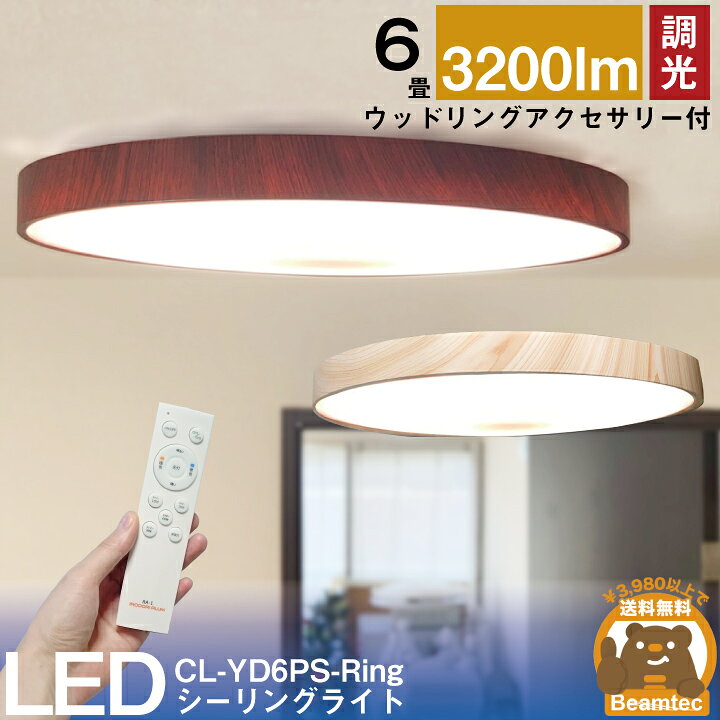 楽天市場 Ledシーリングライト おしゃれ Led 6畳 調光 天井直付灯 木枠 木目 ウッドフレーム リモコン 照明器具 和室 寝室 おしゃれ 直付け 北欧 ダイニング リビング 居間 インテリア Cl Yd6psii Ringii シーリングライト ビームテック ビームテック