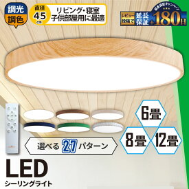 LED シーリングライト 調光 調色 LED 12畳 8畳 6畳 木目 ウッドフレーム リモコン 照明器具 和室 寝室 おしゃれ 直付け 北欧 ダイニング リビング 居間 インテリア ホワイト グリーン ネイビー キラキラ 照明 カラー 昼白色 電球色 ビームテック