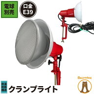 クランプライト E39 屋外用 作業灯 投光器 照明 業務用 オフィス 工場 現場 作業用 ライト クランプライ…