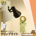 LED電球付き クリップライト 照明 おしゃれ 間接照明 業務用 オフィス 工場 現場 作業用 ライト クリップライト ワークライト E26 60W 相当 210度 調光 調色 電球色 昼白色 昼光色 工事不要 リモコンセット 黒 白 CLIPE26-LDA8W2C1R
