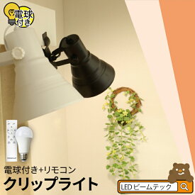 LED電球付き クリップライト 照明 おしゃれ 間接照明 業務用 オフィス 工場 現場 作業用 ライト クリップライト ワークライト E26 60W 相当 210度 調光 調色 電球色 昼白色 昼光色 工事不要 リモコンセット 黒 白 CLIPE26-LDA8W2C1R