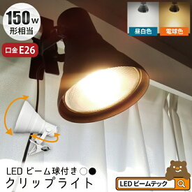 LED電球付き クリップライト 照明 業務用 オフィス 工場 現場 作業用 ライト クリップライト ワークライト CLIPE26-LDR17