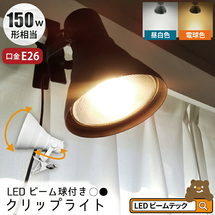 楽天市場 店内最大35倍 1000円引cp Led電球付き クリップライト 照明 業務用 オフィス 工場 現場 作業用 ライト クリップライト ワーク ライト Clipe26 Ldr17 ビームテック