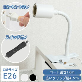 クリップライト E26 照明 業務用 オフィス 工場 現場 作業用 ライト クリップライト ワークライト CLIPE26C24