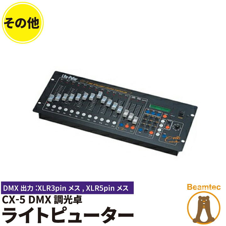 楽天市場】Liteputer ライトピューター CX-5 DMX調光卓 ビームテック 