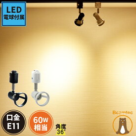 【全品ポイントUP！23:59まで】【数量限定】ダクトレール スポットライト 照明 ライト レールライト E11 LED電球付き 60W DLS503A5611D36 ビームテック