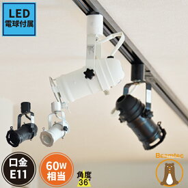 【全品ポイントUP！23:59まで】ダクトレール スポットライト 照明 ライト レールライト par16 E11 LED電球付き 60W 黒 白 DLS509F5611D36 ビームテック