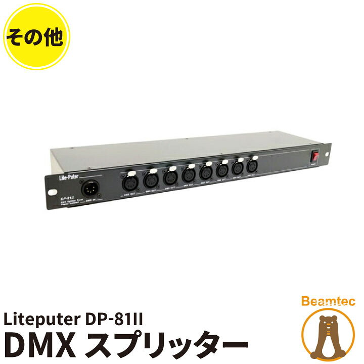 楽天市場】Liteputer ライトピューター DP-81II DMXスプリッター 