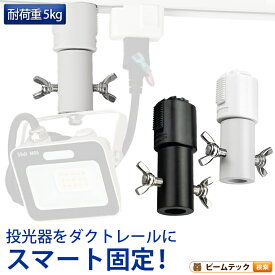 ライティングレール用ダボ ライティングレール部品 ダクトレール 黒 白 DR-DABO ビームテック