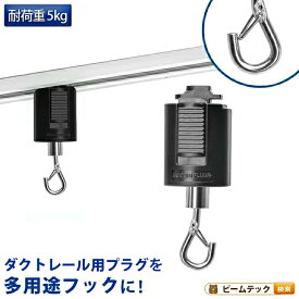 ライティングレール用フック 吊りフック 吊り下げフック ライティングレール部品 ダクトレール 黒 DR-HOOK ビームテック