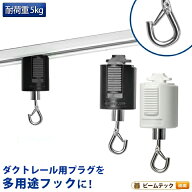 ライティングレール用フック 吊りフック 吊り下げフック ライティングレール部品 ダクトレール 黒 白 DR-…