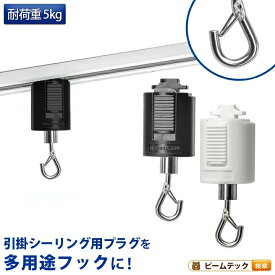 ライティングレール用フック 吊りフック 吊り下げフック ライティングレール部品 ダクトレール 黒 白 DR-HOOK ビームテック