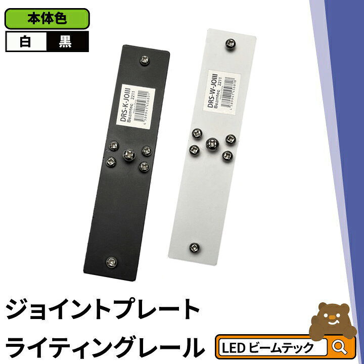 【300円割クーポン】ダクトレール ライティングレール DRS-IIIシリーズ 拡張 延長 パーツ ジョイント DRS-PARTS-JOINT ビームテック ダクトレール ライティングレール DRS-IIIシリーズ 延長 150cm を 200cm に DRS-LONGER-150-200