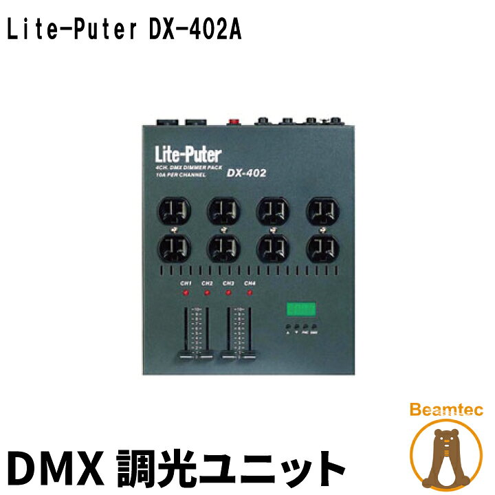 楽天市場】Liteputer ライトピューター DX-402A DMX 調光ユニット  