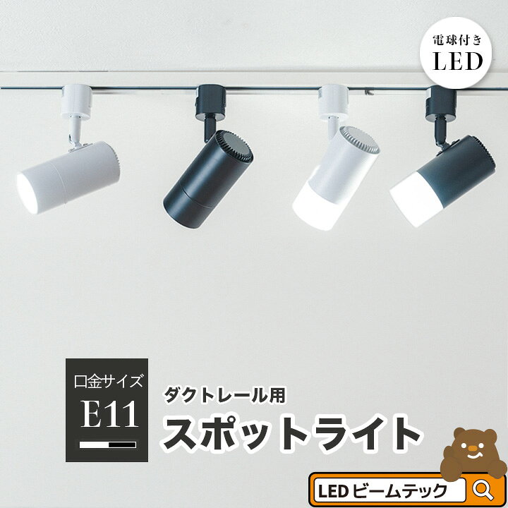 ダクトレール スポットライト LED電球付き 50W 6個セッ電球色ブラック 