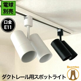 【全品ポイントUP！23:59まで】ダクトレール スポットライト 照明 ライト レールライト E11 黒 白 E11DLS-T2 ビームテック