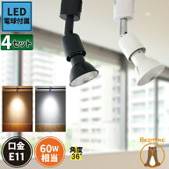 4個セット ダクトレール スポットライト 照明 ライト レールライト LED電球付き 60W 黒 白 E11RAIL-LSB56…