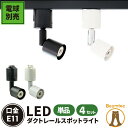 ダクトレール スポットライト 照明 ライト レールライト E11 黒 白 4個セット E11RAIL ビームテック