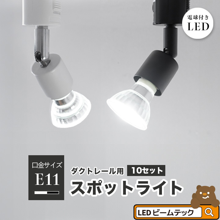 LED電球付き 黒 電球色 E11RAIL-K-LDR6L 昼白色 E11RAIL-K-LDR6N 白 E11RAIL-LDR6L E11RAIL-LDR6N 10個セット E11 E11RAIL-LDR6-E11--10 ダクトレール スポットライト ビームテック 50W 春先取りの トラスト 照明 ライト レールライト