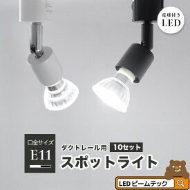10個セット ダクトレール スポットライト 照明 ライト レールライト E11 LED電球付き 50W 黒 白 E11RAIL-LDR6-E11--10 ビームテック