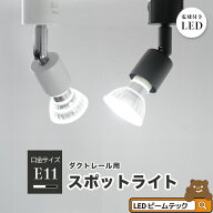 ダクトレール スポットライト 照明 ライト レールライト E11 LED電球付き 50W 黒 白 E11RAIL-LDR6-E11 ビ…