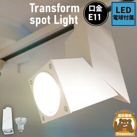 ダクトレール スポットライト 照明 ライト レールライト E11 LED電球付き 50W 白 SQUARE-W ビームテック