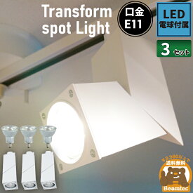 【全品ポイントUP！23:59まで】3個セット ダクトレール スポットライト 照明 ライト レールライト E11 LED電球付き 50W 白 SQUARE-W--3 ビームテック