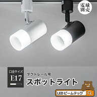 ダクトレール スポットライト 照明 ライト レールライト E17 黒 白 E17DLS-PC ビームテック