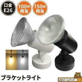 スポットライト E26 照明 黒 白 100W 150W 電球色 昼白色 業務用 オフィス 工場 現場 作業用 ライト ブラケットライト ワークライト E26FLPAR38 ブラック