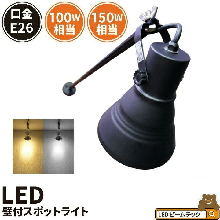 楽天市場】【数量限定】スポットライト 壁付 E26口金 照明 黒 白 100W 