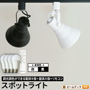 【数量限定】4個セット ダクトレール スポットライト 照明 ライト レールライト E26 LED電球付き 60W 相当 210度 調光 調色 電球色 昼白色 昼光色 リモコン 工事不要 リモコンセット 黒 白 E26RP-LDA