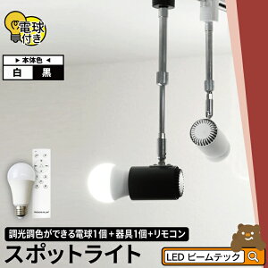 【数量限定】ダクトレール スポットライト 照明 ライト レールライト E26 LED電球付き 60W 相当 210度 調光 調色 電球色 昼白色 昼光色 リモコン 工事不要 リモコンセット 黒 白 E26RS-LDA8W2C4R ビー