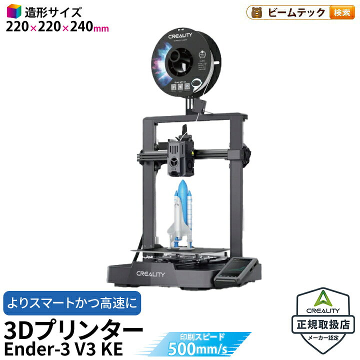 楽天市場】Creality Ender3 V3 KE 3Dプリンター 印刷 速度500mm/s 本体 