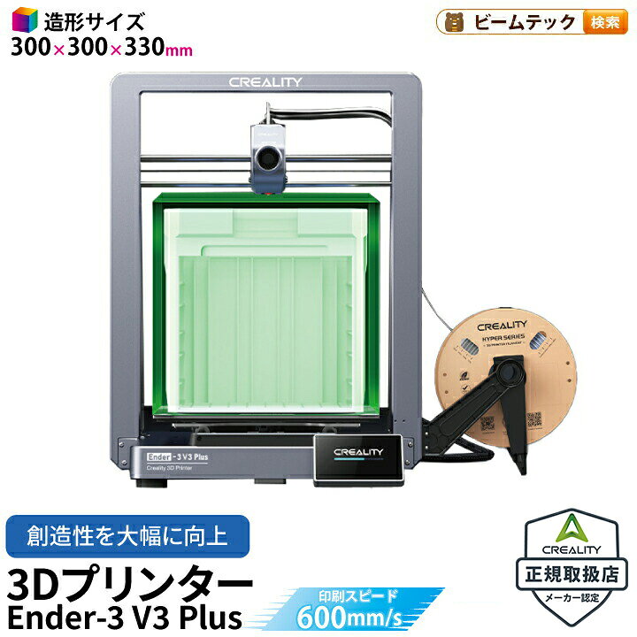 楽天市場】Creality Ender-3 V3 PLUS 3Dプリンター 印刷 速度600mm/s 