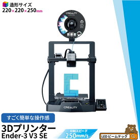 Creality Ender3 V3 SE 3Dプリンター 印刷 速度250mm/s 本体 光造形 家庭用 静音 自動レベリング 近端押出 フィラメント自動ロード・アンロード 造形サイズ220*220*250mm FDM PLA/PETG/TPUに対応 DIY 入門版 家 ハウス 住宅 鉢