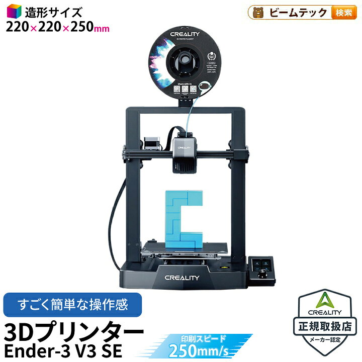 楽天市場】Creality Ender3 V3 SE 3Dプリンター 印刷 速度250mm/s 本体 