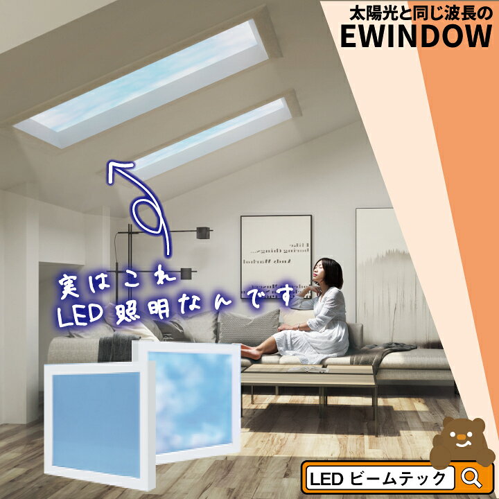 楽天市場 見積もり大幅値引き中 問い合わせでクーポン発行 Led シーリングライト Ewindow 天井 天窓 青空 太陽光 照明 60cm Ew260 ビームテック ビームテック