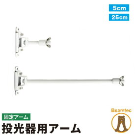投光器用アーム LED投光器 メタルハライド用取付金具 看板灯アーム 固定アーム 5cm 25cm LED投光器別売り EXARM 照明 LEDランプ ビームテック
